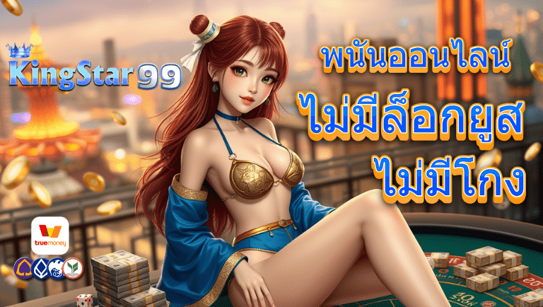 kingstar99 พนันออนไลน์
