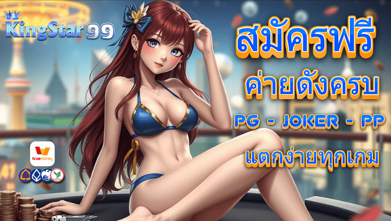 kingstar99 สมัครฟรี