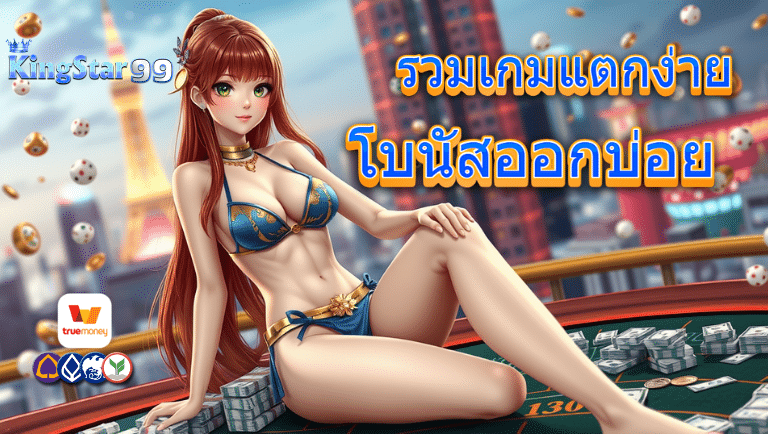 kingstar99 เว็บตรง
